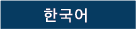 한국어