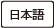 日本語