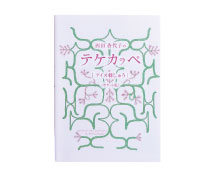 西田 香代子 作品集