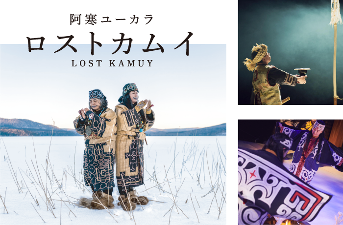 阿寒湖アイヌシアター写真