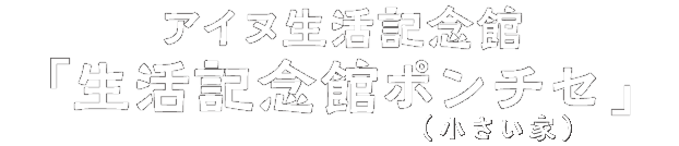 アイヌ生活記念館「生活記念館ポンチセ」