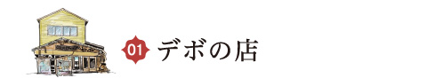 デボの店