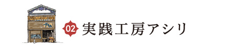 実践工房アシリ