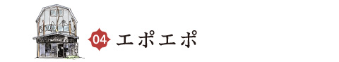 エポエポ