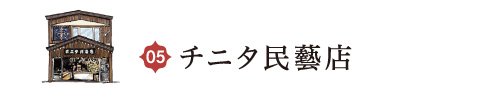 チニタ民藝店