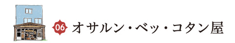 オサルン・ベッ・コタン屋