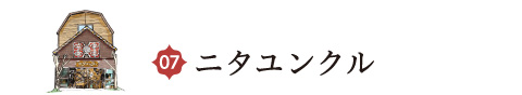 ニタユンクル