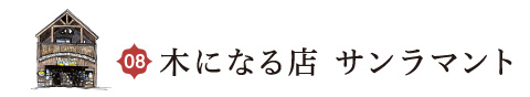 木になる店 サンラマント
