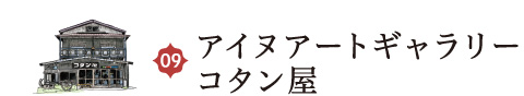 アイヌギャラリー　
				コタン屋
