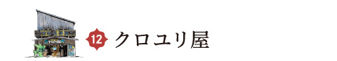クロユリ屋