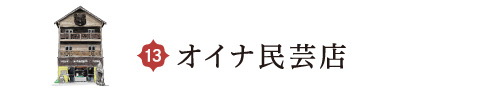オイナ民芸店