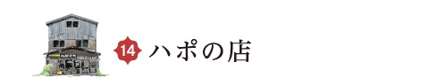 ハポの店
