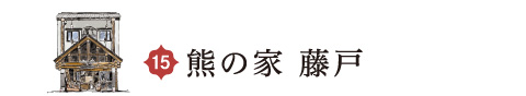 熊の家 藤戸