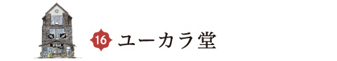 ユーカラ堂