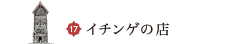 イチンゲのお店