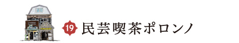 民芸喫茶ポロンノ