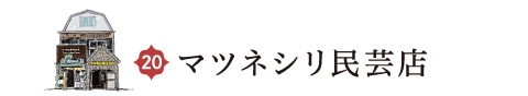 マツネシリ民芸店