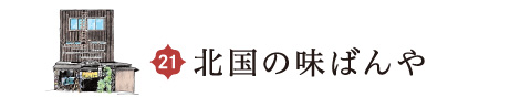 北国の味ばんや