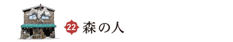 森の人