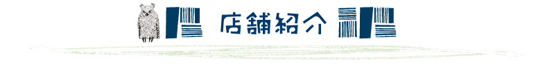 店舗紹介