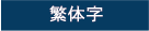 繁体字
