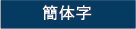 簡体字