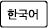 한국어