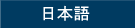 日本語