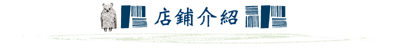 店舗紹介