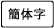 簡体字